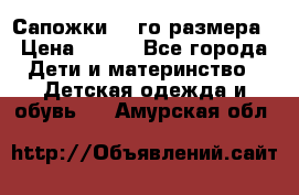 Сапожки 34-го размера › Цена ­ 650 - Все города Дети и материнство » Детская одежда и обувь   . Амурская обл.